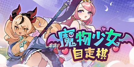 御三家Game-魔物少女自走棋
