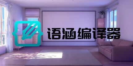 御三家Game-语涵编译器