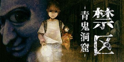 御三家Game-禁区 - 青鬼洞窟 -