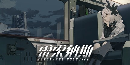 御三家Game-雷索纳斯