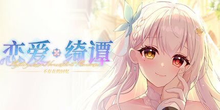御三家Game-恋爱绮谭 不存在的回忆
