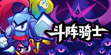 御三家Game-斗阵骑士