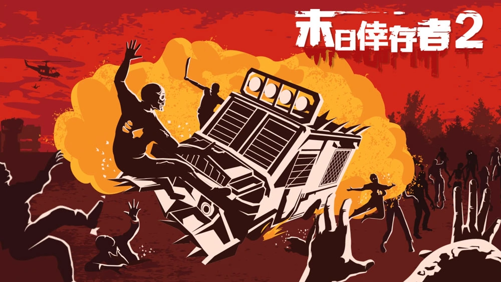 御三家Game-幸存者的黎明 2