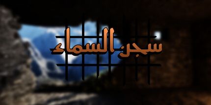 御三家Game-天空监狱