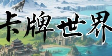 御三家Game-卡牌世界