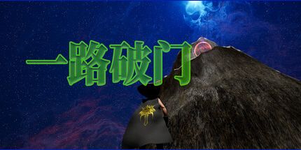 御三家Game-一路破门