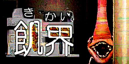 御三家Game-饥界