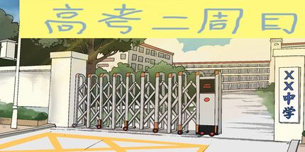 御三家Game-高考二周目