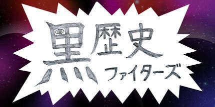 御三家Game-黑历史斗士