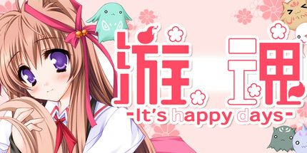 御三家Game-游魂-It's happy days-