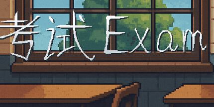 御三家Game-考试