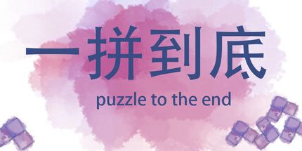 御三家Game-一拼到底