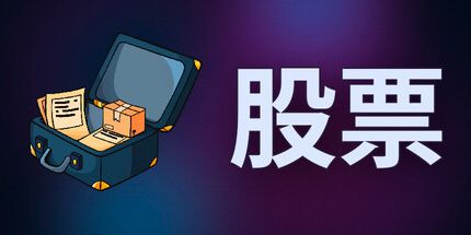 御三家Game-股票