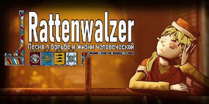 御三家Game-Rattenwalzer