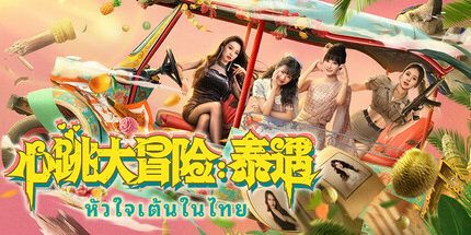 御三家Game-心跳大冒险：泰遇