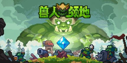 御三家Game-兽人领地