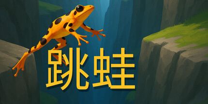 御三家Game-跳青蛙