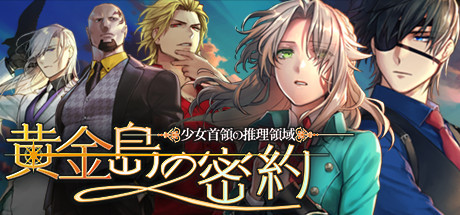 御三家Game-少女首领的推理领域：黄金岛的密约
