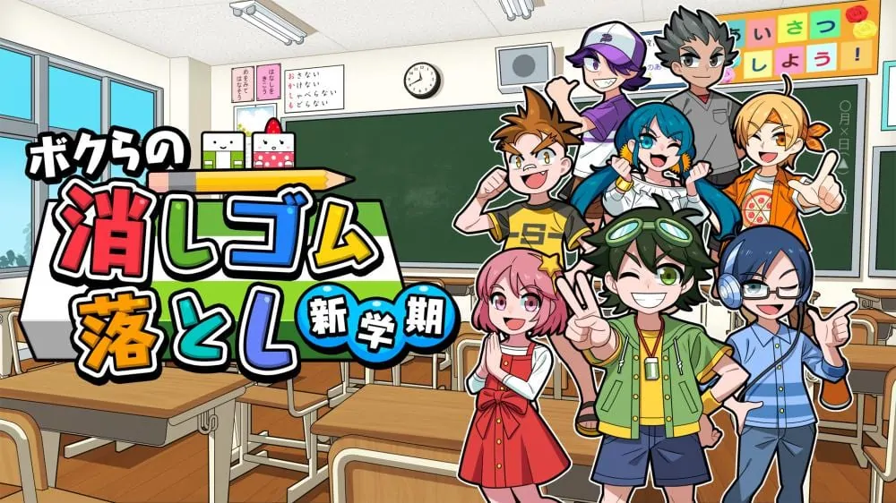 御三家Game-我们的击落橡皮：新学期
