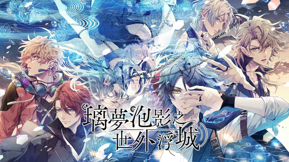 御三家Game-璃梦泡影之世外浮城