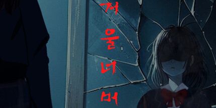 御三家Game-超越镜子