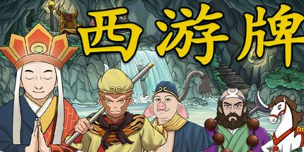 御三家Game-西游牌