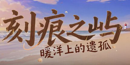 御三家Game-刻痕之屿：暖洋上的遗孤