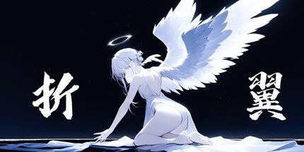 御三家Game-折翼