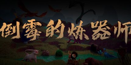 御三家Game-倒霉的炼器师