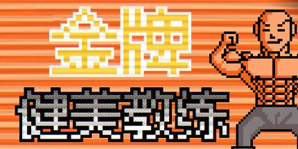 御三家Game-金牌健美教练