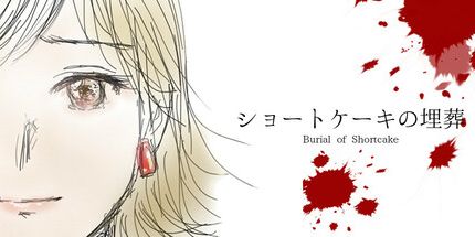 御三家Game-草莓蛋糕的埋葬