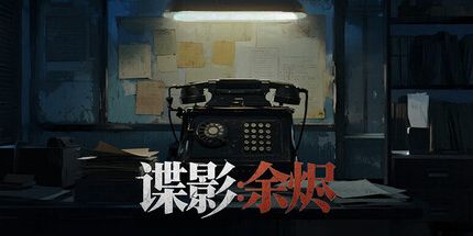 御三家Game-谍影：余烬