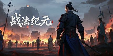 御三家Game-战法纪元