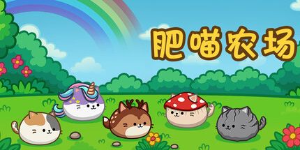 御三家Game-肥喵农场