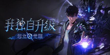 御三家Game-我独自升级：起立·觉醒