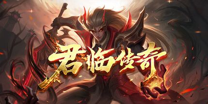 御三家Game-君临传奇