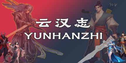 御三家Game-云汉志