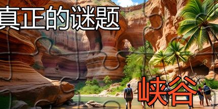 御三家Game-真实谜题 - 峡谷