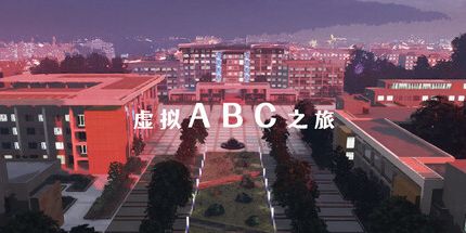 御三家Game-虚拟ABC之旅