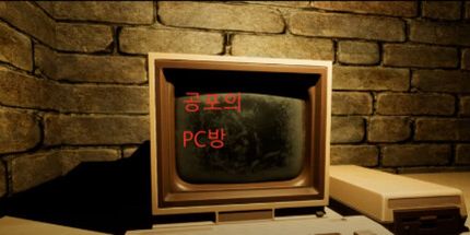 御三家Game-恐惧的PC室