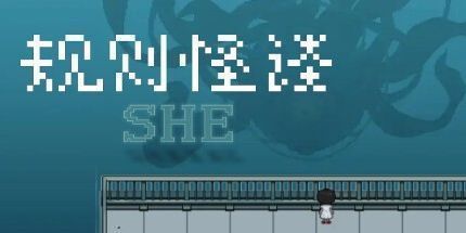 御三家Game-规则怪谈: 她