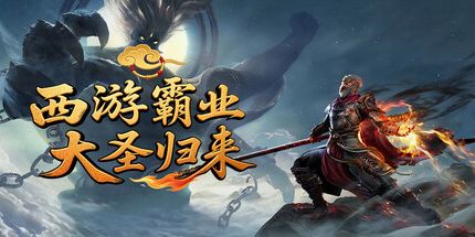 御三家Game-西游霸业:大圣归来