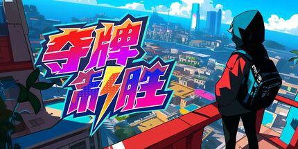 御三家Game-夺牌制胜