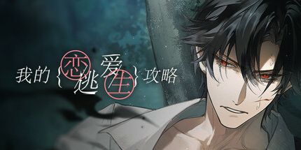 御三家Game-我的恋爱逃生攻略