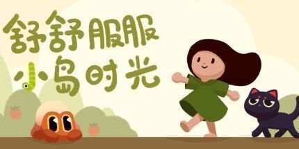 御三家Game-舒舒服服小岛时光