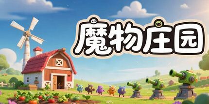 御三家Game-魔物庄园