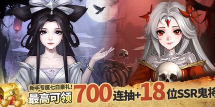 御三家Game-聊斋.鬼王争霸