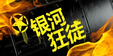 御三家Game-银河狂徒