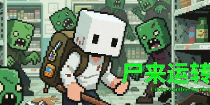 御三家Game-尸来运转