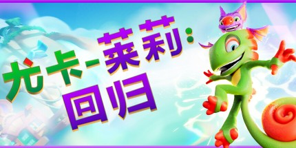 御三家Game-尤卡莱莉:回归